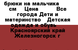 брюки на мальчика 80-86 см. › Цена ­ 250 - Все города Дети и материнство » Детская одежда и обувь   . Красноярский край,Железногорск г.